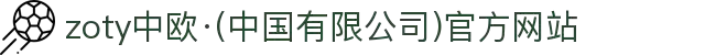 zoty中欧·(中国有限公司)官方网站"